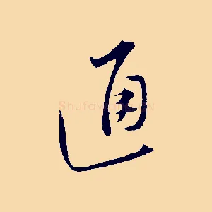 通
