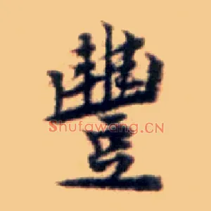 丰