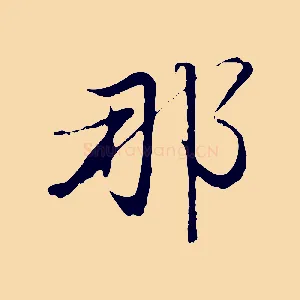 那