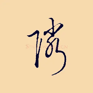 鄰