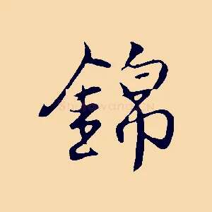 錦
