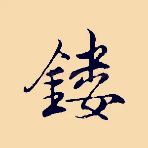 鏤