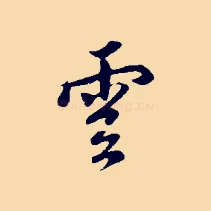 雲