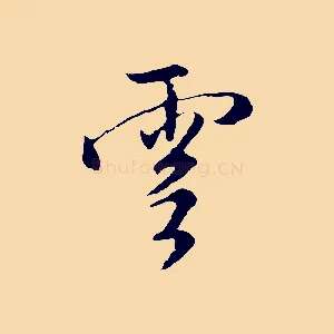 雲