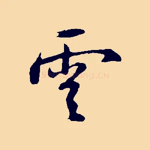 雲