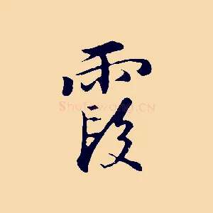 霞