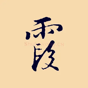 霞