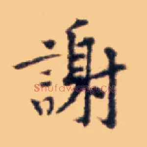 谢