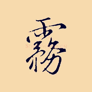 霧