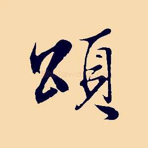 頌