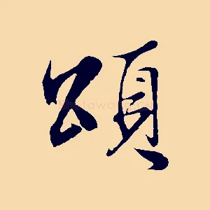 頌