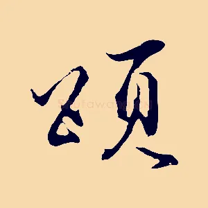 頌