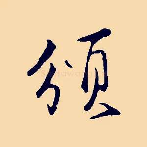 頒