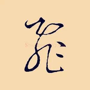 飛