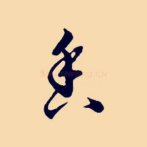香