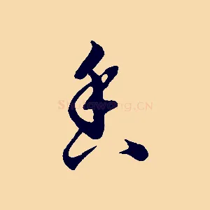 香