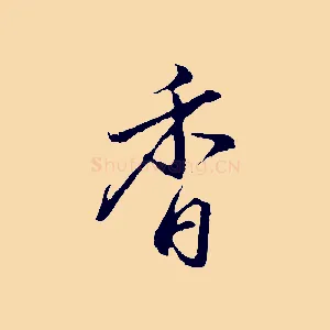 香