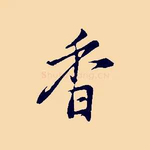 香