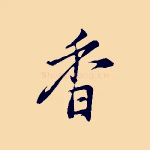 香