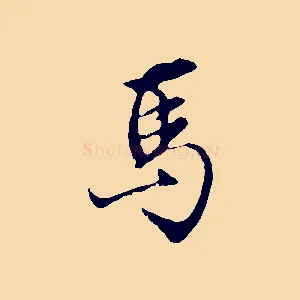 馬