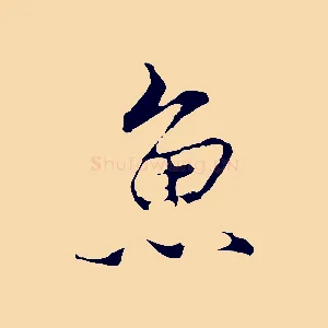 魚