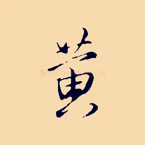 黃