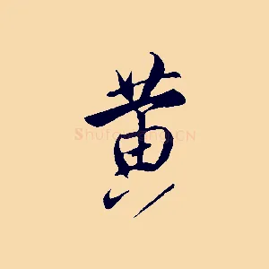 黃