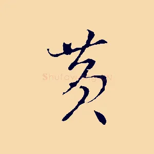 黃