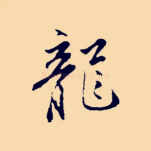 龍