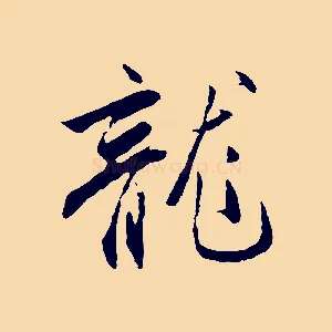 龍