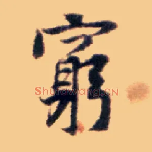 穷