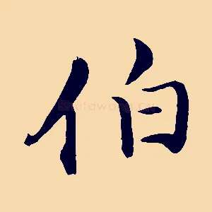 伯