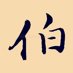 伯