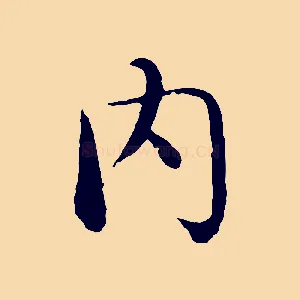 內