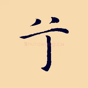 兮