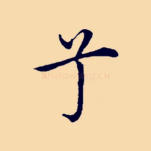 兮