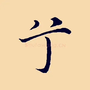 兮