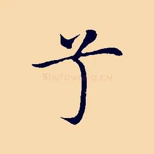 兮