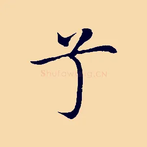 兮