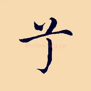 兮