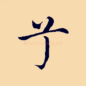 兮