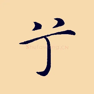 兮