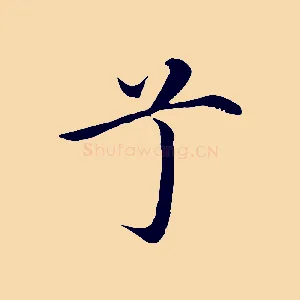 兮