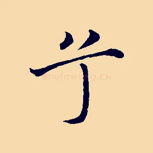 兮