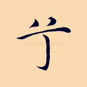 兮
