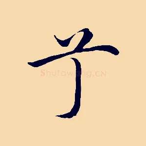 兮