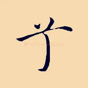 兮