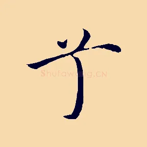 兮