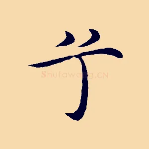 兮
