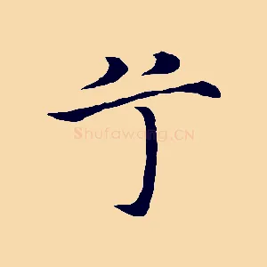 兮